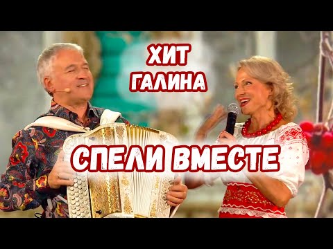 СПЕЛИ ВМЕСТЕ! Хит Галина