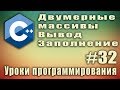 Двумерные массивы вывод. Заполнение. Двумерный массив циклы. C++ для начинающих. #32 Двумерные массивы вывод. Заполнение. Двумерный массив циклы. C++ для начинающих. #32