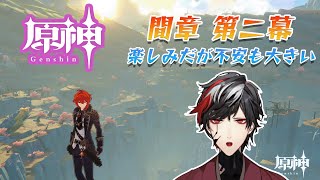 【原神】魔神任務間章第二幕！！！夜蘭さんが出てきそう？【Genshin Impact】【VTuber】【No.9 Yata】