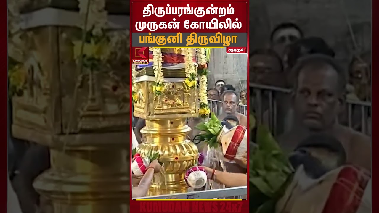 திருப்பரங்குன்றம் முருகன் கோயிலில் பங்குனி திருவிழா | Temple Festival | Kumudam News