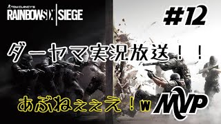 #12【FPS】ダーヤマの『レインボーシックスシージ-Tom Clancy`s Rainbow Six Siege-』MVPだがあぶねぇぇえ！