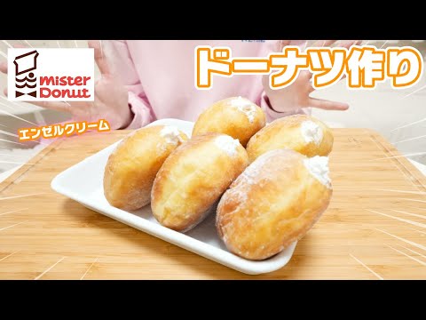 ミスド エンゼルクリーム風 ドーナツ作り JKの料理修行