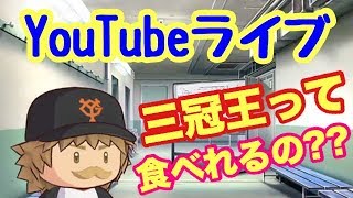 【パワプロYouTubeライブ】三冠王目指してマイライフ！！（概要欄必読）