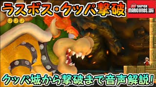 【NewスーパーマリオブラザーズWii】クッパ撃破！！
