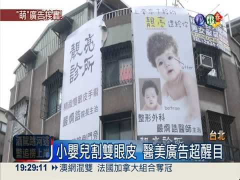 上帝忘了給!?嬰割雙眼皮廣告挨轟