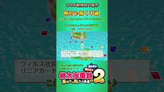 桃鉄タッグマッチ企画でも不運！　#shorts