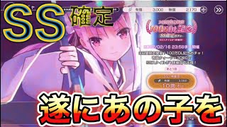 【ヘブバン】100万DL記念SS確定ガチャでついにあの子を獲得するようです【remo】