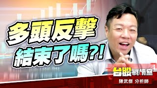 利多不漲…多頭反擊結束了嗎?! #台股#盤勢 (圖)