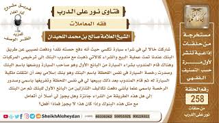 ما حكم شراء البنك سيارة من معرض السيارات وبيعها لي مباشرة في نفس اللحظة؟ الشيخ صالح بن محمد اللحيدان image