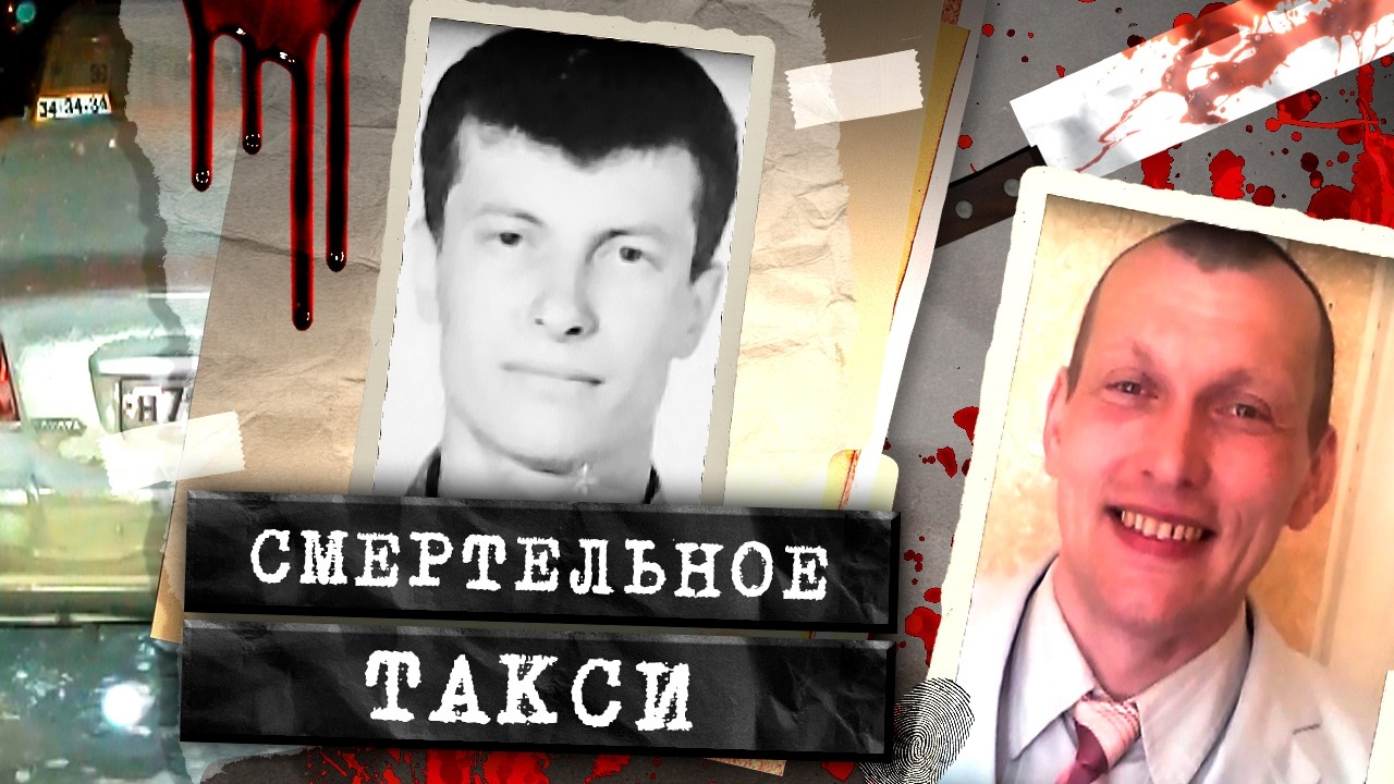 У него не хватило сил позвать на помощь. Последний заказ такси, приведшей к т?