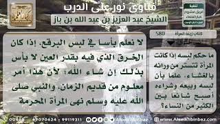 580 -  حكم لبس البرقع للمرأة مع التستر من ورائه - نور على الدرب image