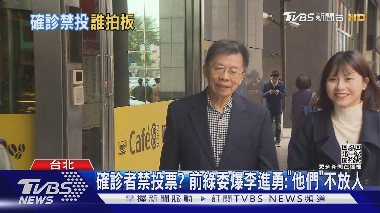確診者禁投票?前綠委爆李進勇:「他們」不放人