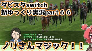 【ゆっくり実況】新ダビスタswitch【part６６】