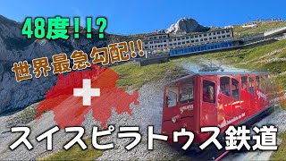 【ヨーロッパ旅行】絶景!!世界一急な坂道を走るスイスピラトゥス鉄道、ルツェルン近郊日帰り旅行にピッタリ！