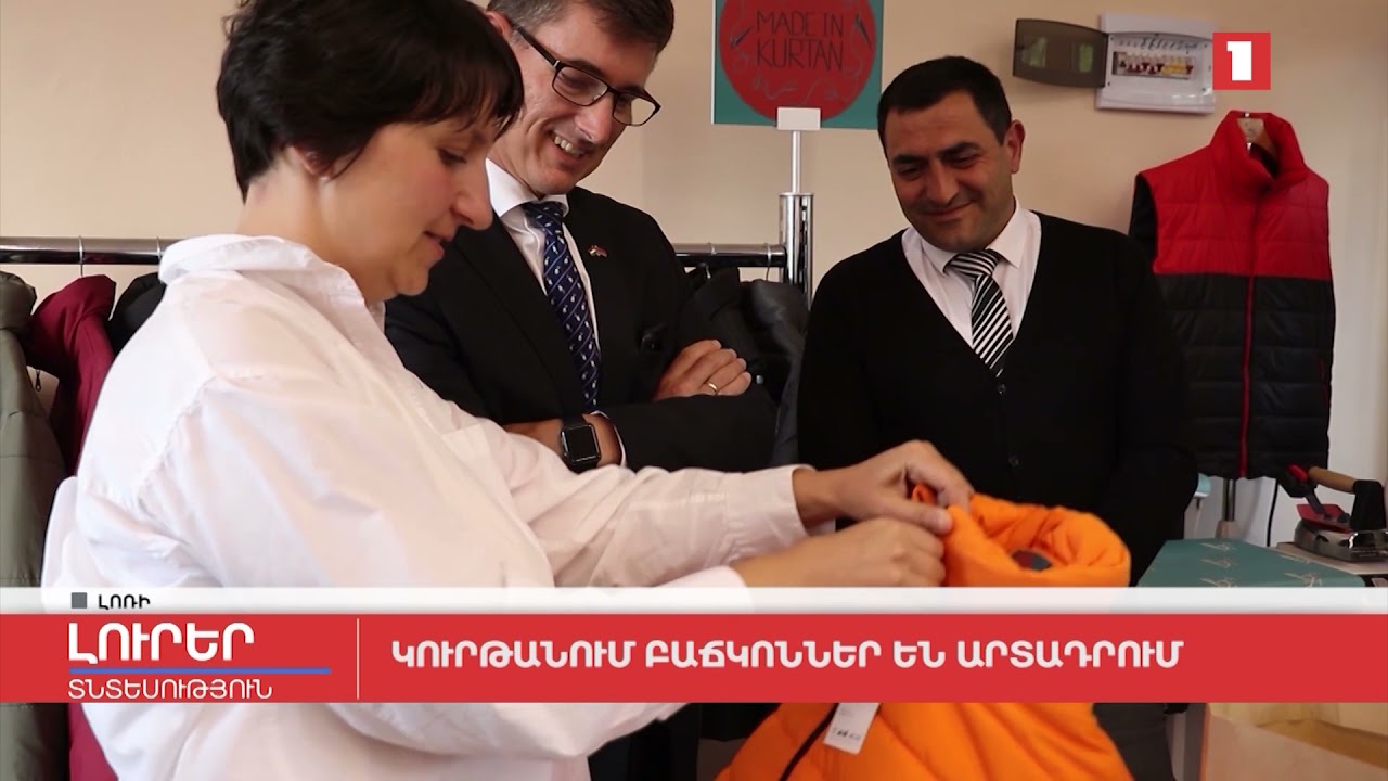 Կուրթանում բաճկոններ են արտադրում