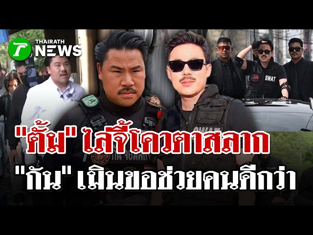 "ตั้ม"บุกสมาคมคนตาบอด จี้โควตาสลากฯ -"กัน" เมิน"ตั้ม"เดินหน้าช่วยคนต่อ | 5 ก.ย. 69 | ไทยรัฐนิวส์โชว์