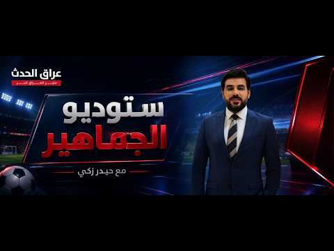 رئيس الوزراء علي الزيدي يعلن دعمه ليونس محمود | #ستوديو_الجماهير مع #حيدر_زكي