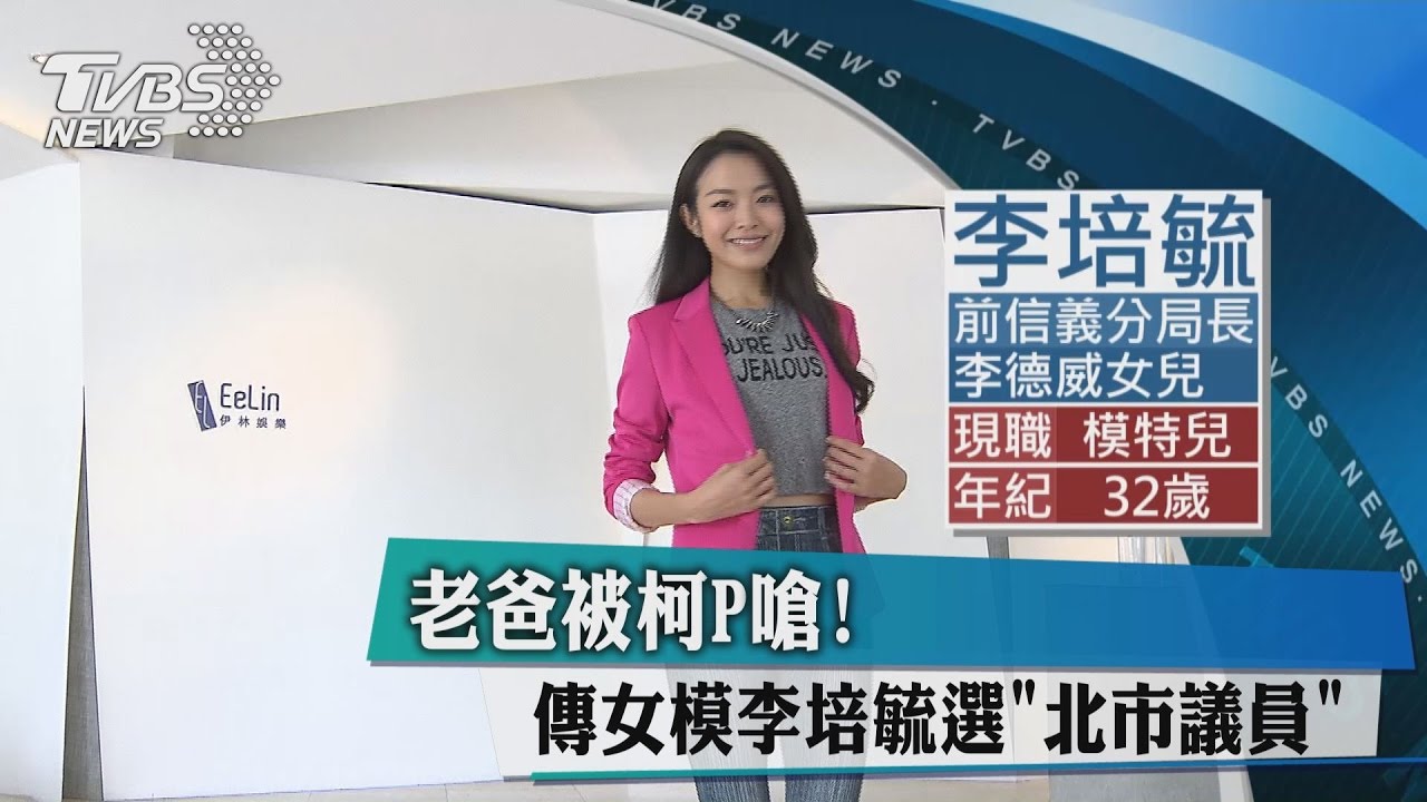 老爸被柯P嗆！　傳女模李培毓選「北市議員」