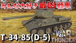 【WarThunder】ソ連の戦車はやっぱり強かったｗｗ T-34-85 陸戦AB #14 #ゆっくり実況