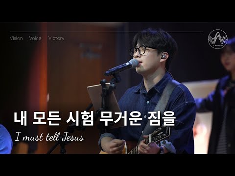 [V-WORSHIP CLIP] 내 모든 시험 무거운 짐을