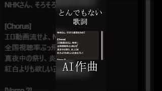 - AI作曲配信でAIがとんでもねえ曲出力してしまったwwwwww#shorts