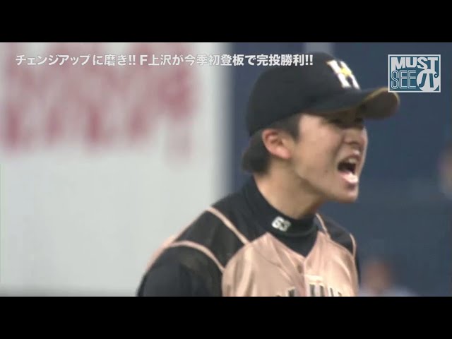 《MUST SEE パ》チェンジアップに磨き!! ファイターズ・上沢が今季初登板で見事な完投勝利!!