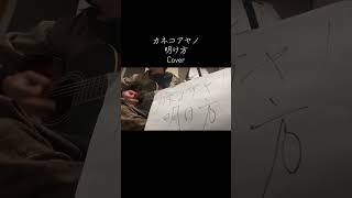 カネコアヤノ / 明け方　#ギター #弾き語り #カネコアヤノ #guitar