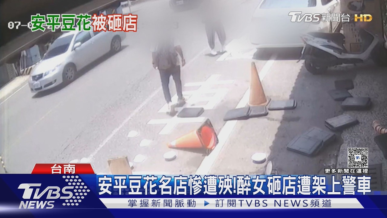 影音/安平豆花名店遭殃!女酒醉摔碗又掀桌 扛木椅丟路中央