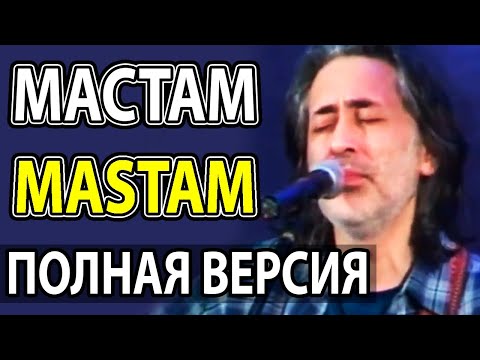Мастам - Далер Назаров