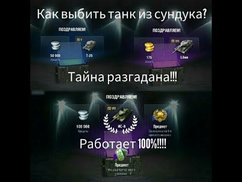 Как выбить танк из сундука? Секрет разгадан!!