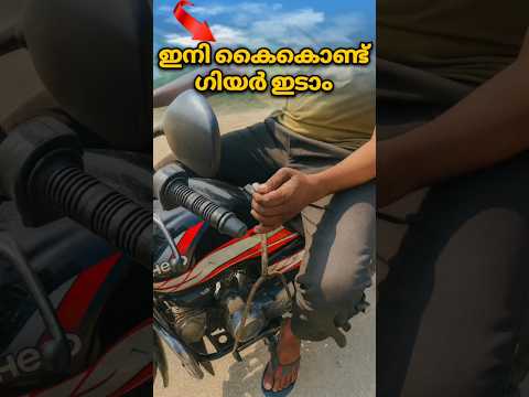 ടെക്കണളോജിയ😹 | Bike with Gear lever and Automatic stand slider #bike #gear #lever #stand #technology