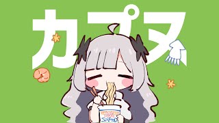 - カプヌずるずるで草 / なみぐる feat.星界 ずんだもん