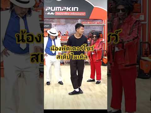 น้องพัตเตอร์โชว์สเต็ปไมเคิลทำเอาพี่ๆอึ้งกันเลย