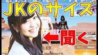【荒野行動】関西弁の激かわボイスJKにお○ぱいのサイズ聞いてみたら奇跡がおきた