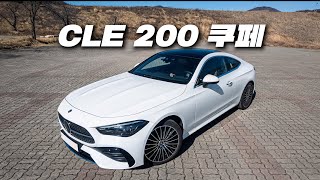 벤츠 CLE 200 타면… 자기 전에 생각 많이 날 거야 유튜브 썸네일