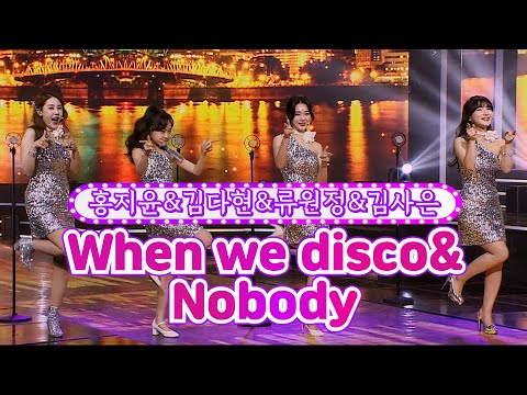 홍지윤&김다현&류원정&김사은 - When we disco&Nobody 화요일은 밤이 좋아 13화 220301 방송