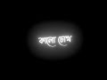🥰 Bengali new black screen lyrics status।🥰 Tor jhumko kaner dul status।🥀lyrics status।