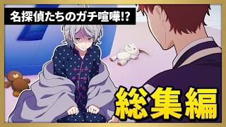 【総集編】名探偵たちのガチ喧嘩！？