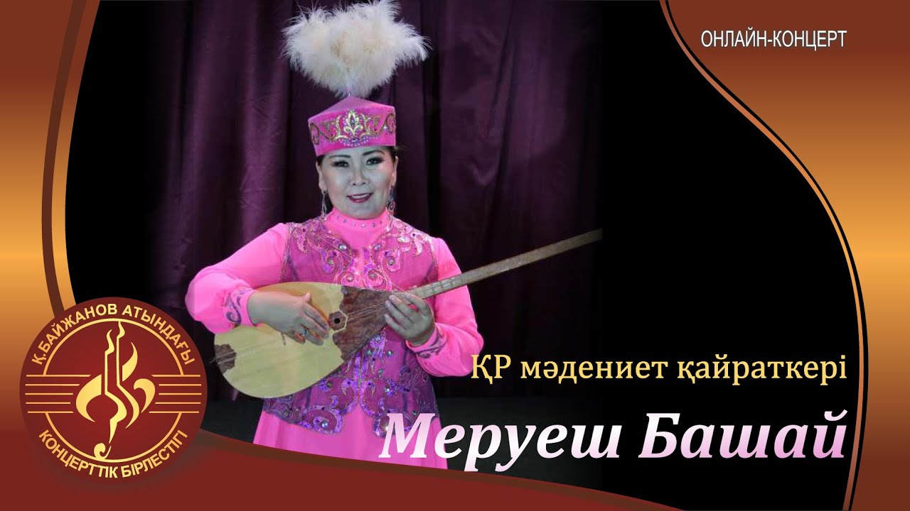 Меруеш Башай