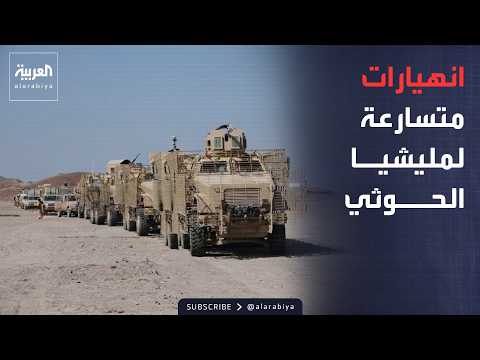 تطورات بالساحل الغربي.. انهيارات حوثية متسارعة أمام زحف القوات اليمنية