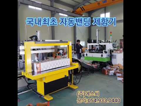 자동밴딩 제함기(국내최초), 자동제함기, 제함기, 농산물포장박스, 농산물포장기