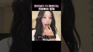 원이는 친오빠랑 친한듯