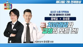 [메디텔] 치아관리와 교정의 모든 것 - 올바른 칫솔질과 임플란트, 교정 궁금증 해결 풀버전