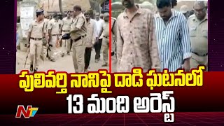 13 People Arrested In Pulivarthi Nani Attack Case In Tirupati