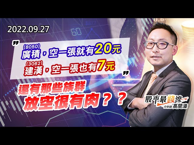 20220927《股市最錢線》#高閔漳 8050廣積，空一張就有20元。3062建漢，空一張也有7元””還有那些族群放空很有肉？？