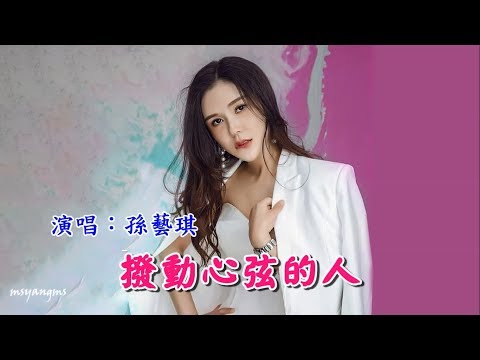 Một người làm cho một trái tim ( Bō dòng xīn xián dí rén - 拨动心弦的人) - Sun Yi Qi