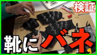 【検証】靴にバネを付けたら足が速くなる説【やってみた！】