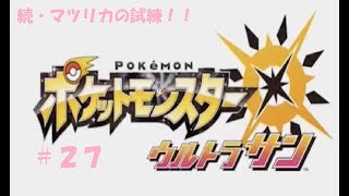 ＃２７　命それは最も大切なもの　ポケモン　ウルトラサン