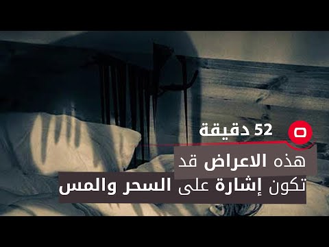 شاهد بالفيديو.. انتبه ..الانتفاخ وقلة النوم قد تكون إشارة على السحر والمس