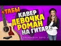 Kavabanga & Depo & Kolibri - Девочка-роман (Кавер на гитаре, табы и аккорды, караоке)